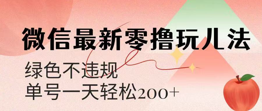 微信阅读最新零撸玩儿法，单号一天200+，绿色不违规去创吧-网创项目资源站-副业项目-创业项目-搞钱项目黑蛋搞钱