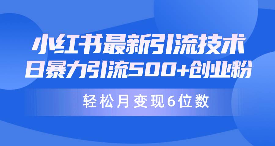 日引500+月变现六位数24年最新小红书暴力引流兼职粉教程去创吧-网创项目资源站-副业项目-创业项目-搞钱项目黑蛋搞钱