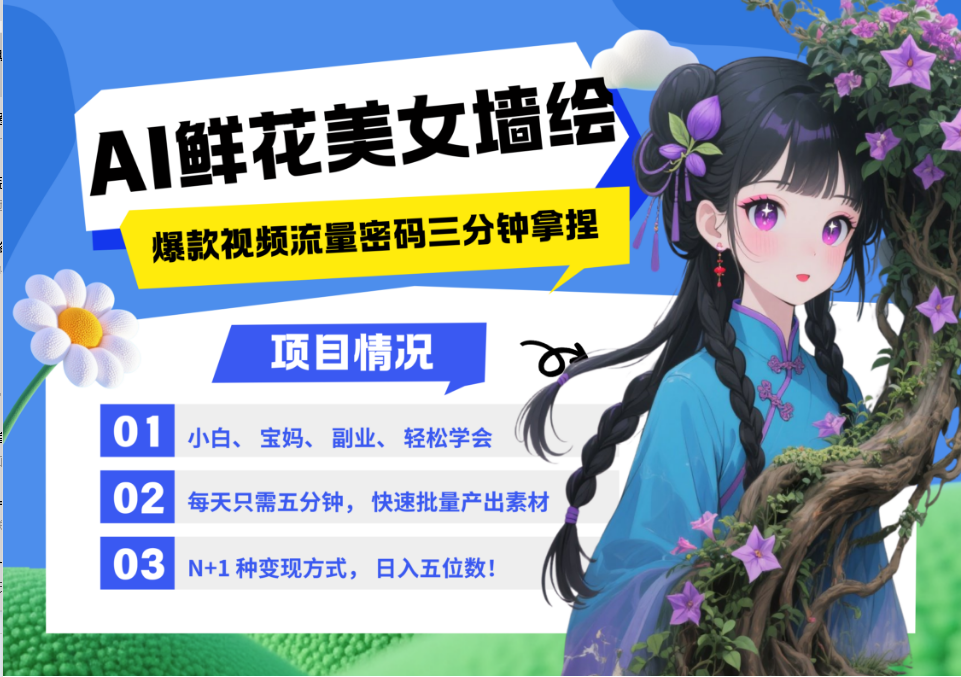AI+墙绘+美女+鲜花 都是2025最火流量密码 爆款引流视频教程来了小白三分钟学会 N种变现渠道 月入五位数  管道收益去创吧-网创项目资源站-副业项目-创业项目-搞钱项目黑蛋搞钱