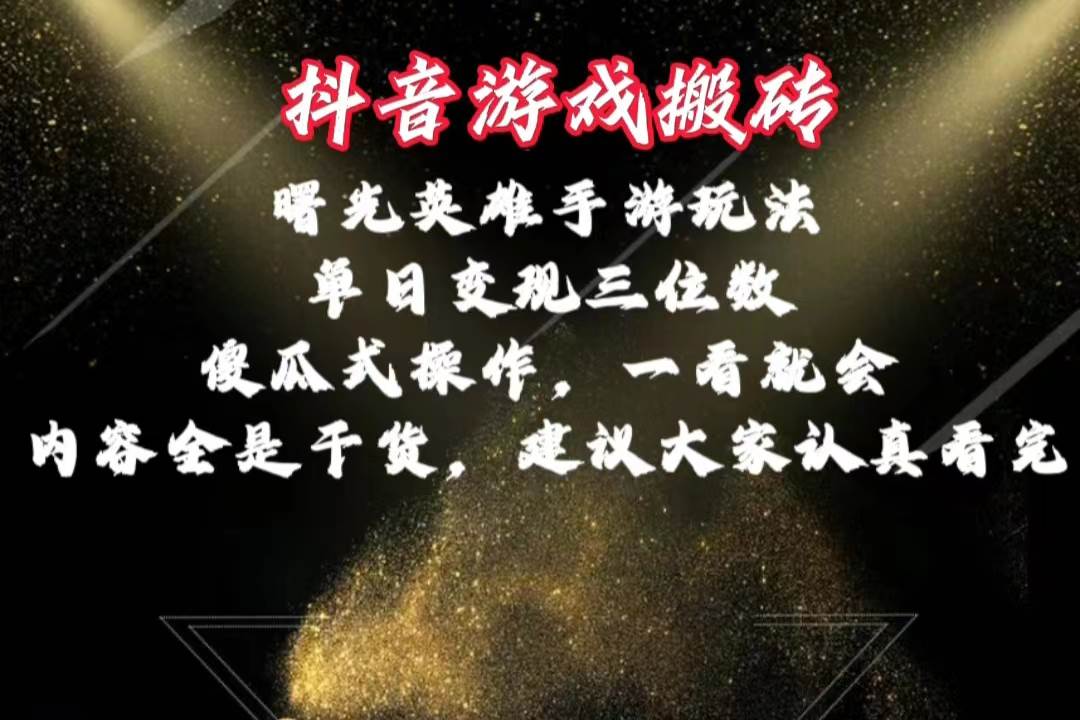 抖音游戏搬砖，曙光英雄独家玩法，单日变现三位数，傻瓜式操作，小白一…去创吧-网创项目资源站-副业项目-创业项目-搞钱项目黑蛋搞钱