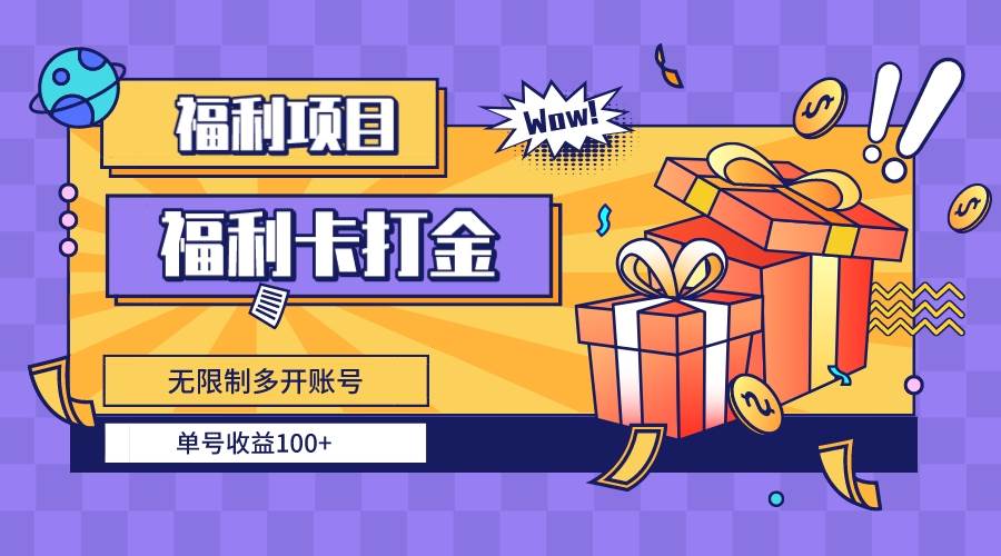福利卡打金，无限制多开账号，单号收益100+去创吧-网创项目资源站-副业项目-创业项目-搞钱项目黑蛋搞钱