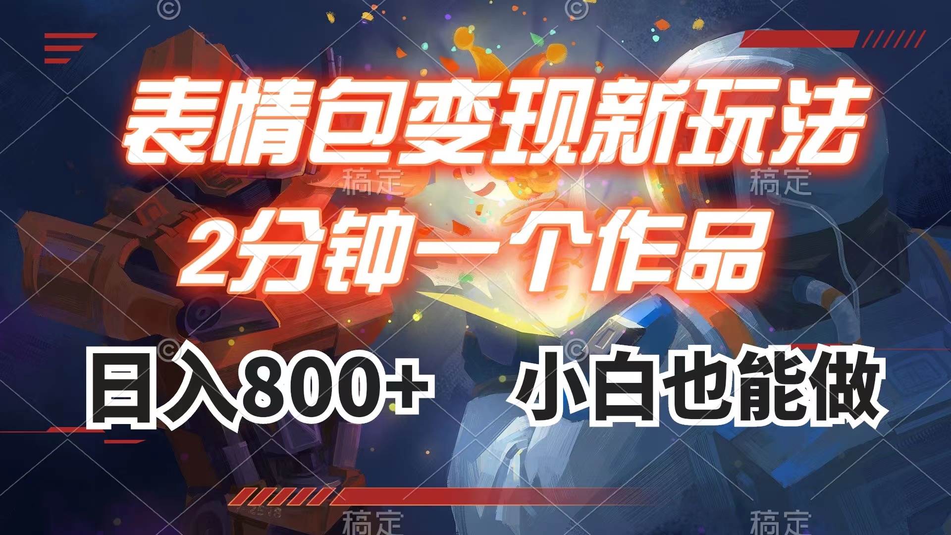 表情包变现最新玩法，2分钟一个视频，日入800+，小白也能做去创吧-网创项目资源站-副业项目-创业项目-搞钱项目黑蛋搞钱