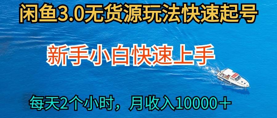 2024最新闲鱼无货源玩法，从0开始小白快手上手，每天2小时月收入过万去创吧-网创项目资源站-副业项目-创业项目-搞钱项目黑蛋搞钱