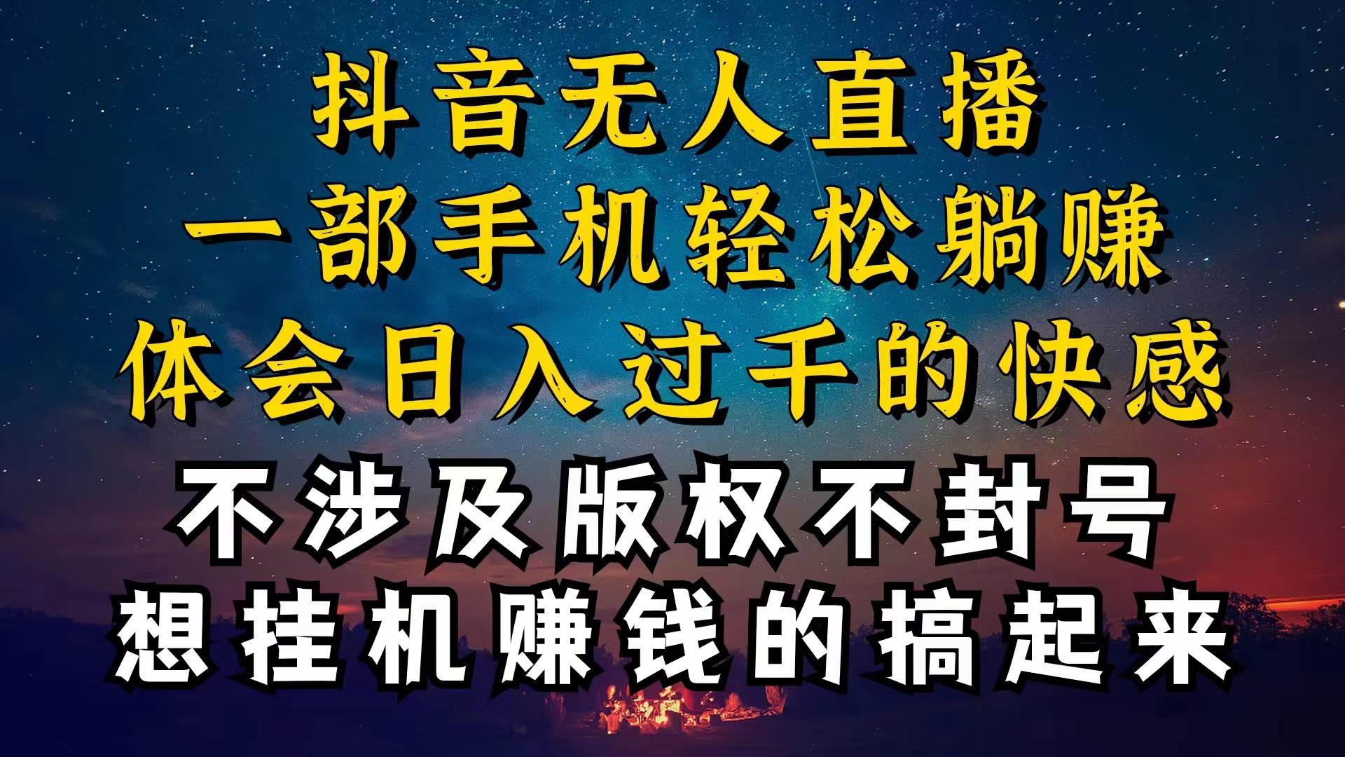 抖音无人直播技巧揭秘，为什么你的无人天天封号，我的无人日入上千，还…去创吧-网创项目资源站-副业项目-创业项目-搞钱项目黑蛋搞钱