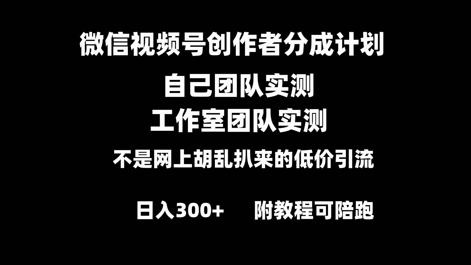 微信视频号创作者分成计划全套实操原创小白副业赚钱零基础变现教程日入300+去创吧-网创项目资源站-副业项目-创业项目-搞钱项目黑蛋搞钱