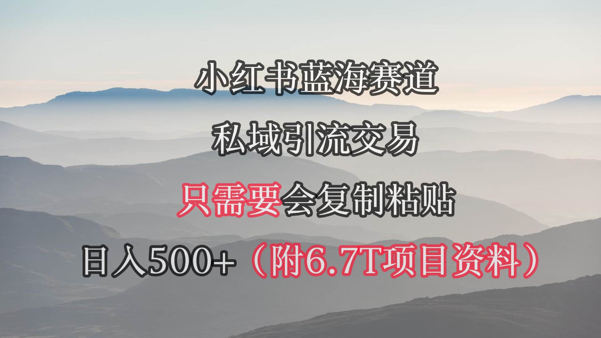 小红书短剧赛道，私域引流交易，会复制粘贴，日入500+（附6.7T短剧资源）去创吧-网创项目资源站-副业项目-创业项目-搞钱项目黑蛋搞钱