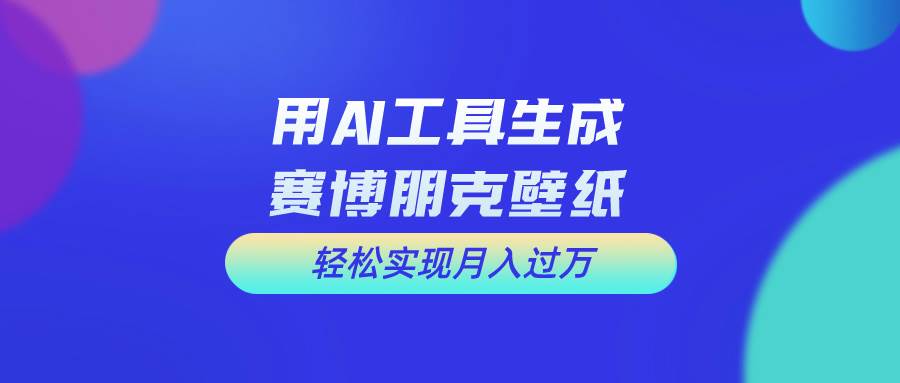 用免费AI制作科幻壁纸，打造科幻视觉，新手也能月入过万！去创吧-网创项目资源站-副业项目-创业项目-搞钱项目黑蛋搞钱