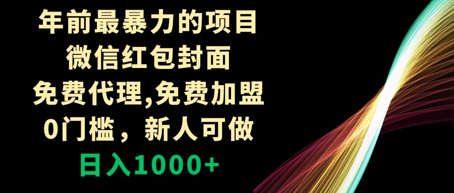 年前最暴力的项目，微信红包封面，免费代理，0门槛，新人可做，日入1000+去创吧-网创项目资源站-副业项目-创业项目-搞钱项目黑蛋搞钱