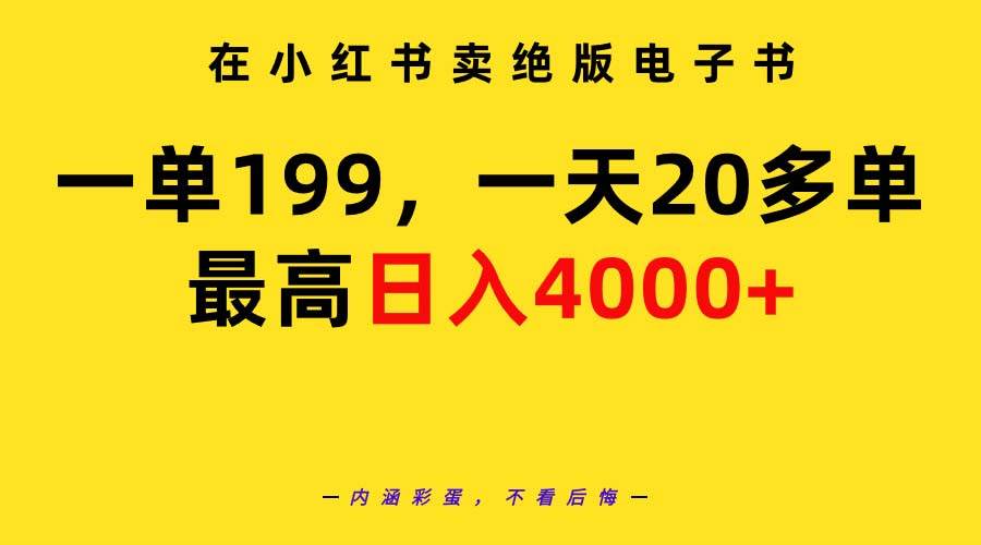 在小红书卖绝版电子书，一单199 一天最多搞20多单，最高日入4000+教程+资料去创吧-网创项目资源站-副业项目-创业项目-搞钱项目黑蛋搞钱