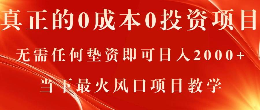 真正的0成本0投资项目，无需任何垫资即可日入2000+，当下最火风口项目教学去创吧-网创项目资源站-副业项目-创业项目-搞钱项目黑蛋搞钱