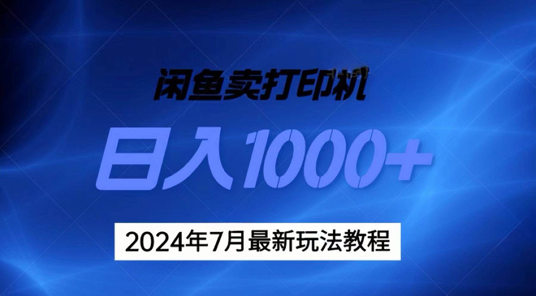 2024年7月打印机以及无货源地表最强玩法，复制即可赚钱 日入1000+去创吧-网创项目资源站-副业项目-创业项目-搞钱项目黑蛋搞钱