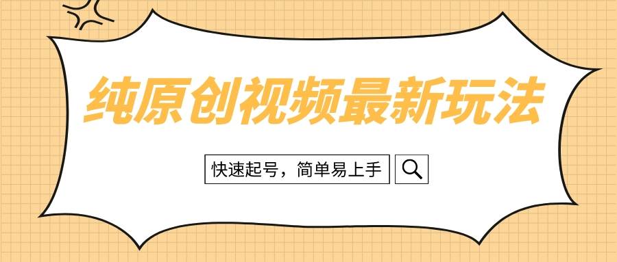 纯原创治愈系视频最新玩法，快速起号，简单易上手去创吧-网创项目资源站-副业项目-创业项目-搞钱项目黑蛋搞钱