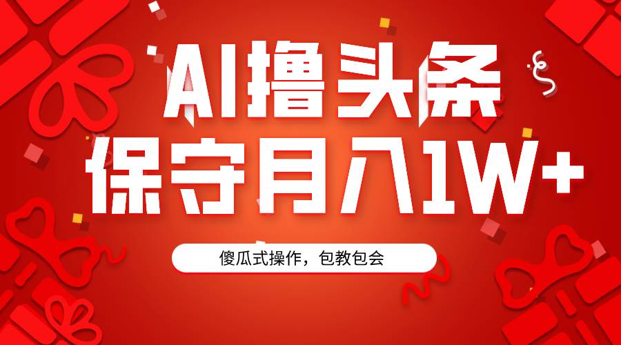 AI撸头条3天必起号，傻瓜操作3分钟1条，复制粘贴月入1W+。去创吧-网创项目资源站-副业项目-创业项目-搞钱项目黑蛋搞钱
