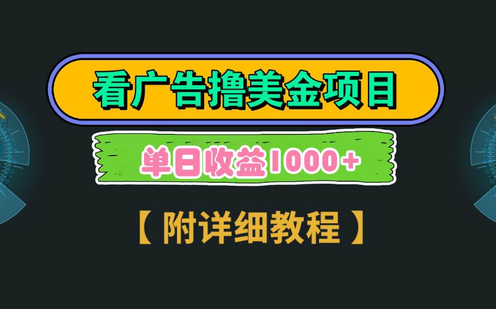 Google看广告撸美金，3分钟到账2.5美元 单次拉新5美金，多号操作，日入1千+去创吧-网创项目资源站-副业项目-创业项目-搞钱项目黑蛋搞钱
