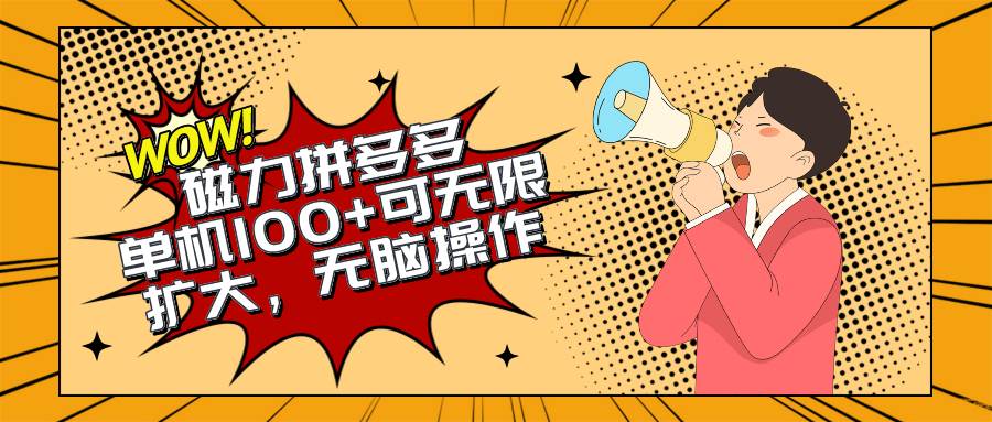 2024最新玩法，磁力单机100+，无脑操作，可无限扩大。别再错失机会了!!!去创吧-网创项目资源站-副业项目-创业项目-搞钱项目黑蛋搞钱