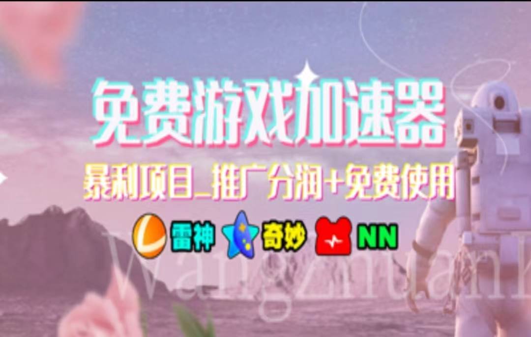 暑假风口项目，加速器拉新，轻松日入1000＋，有手就行，老奶奶都会去创吧-网创项目资源站-副业项目-创业项目-搞钱项目黑蛋搞钱