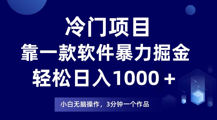 冷门项目，靠一款软件暴力掘金日入1000＋，小白轻松上手第二天见收益去创吧-网创项目资源站-副业项目-创业项目-搞钱项目黑蛋搞钱