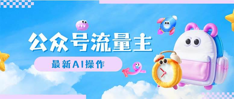 公众号流量主，最新AI创作，小白轻松日入1000+去创吧-网创项目资源站-副业项目-创业项目-搞钱项目黑蛋搞钱