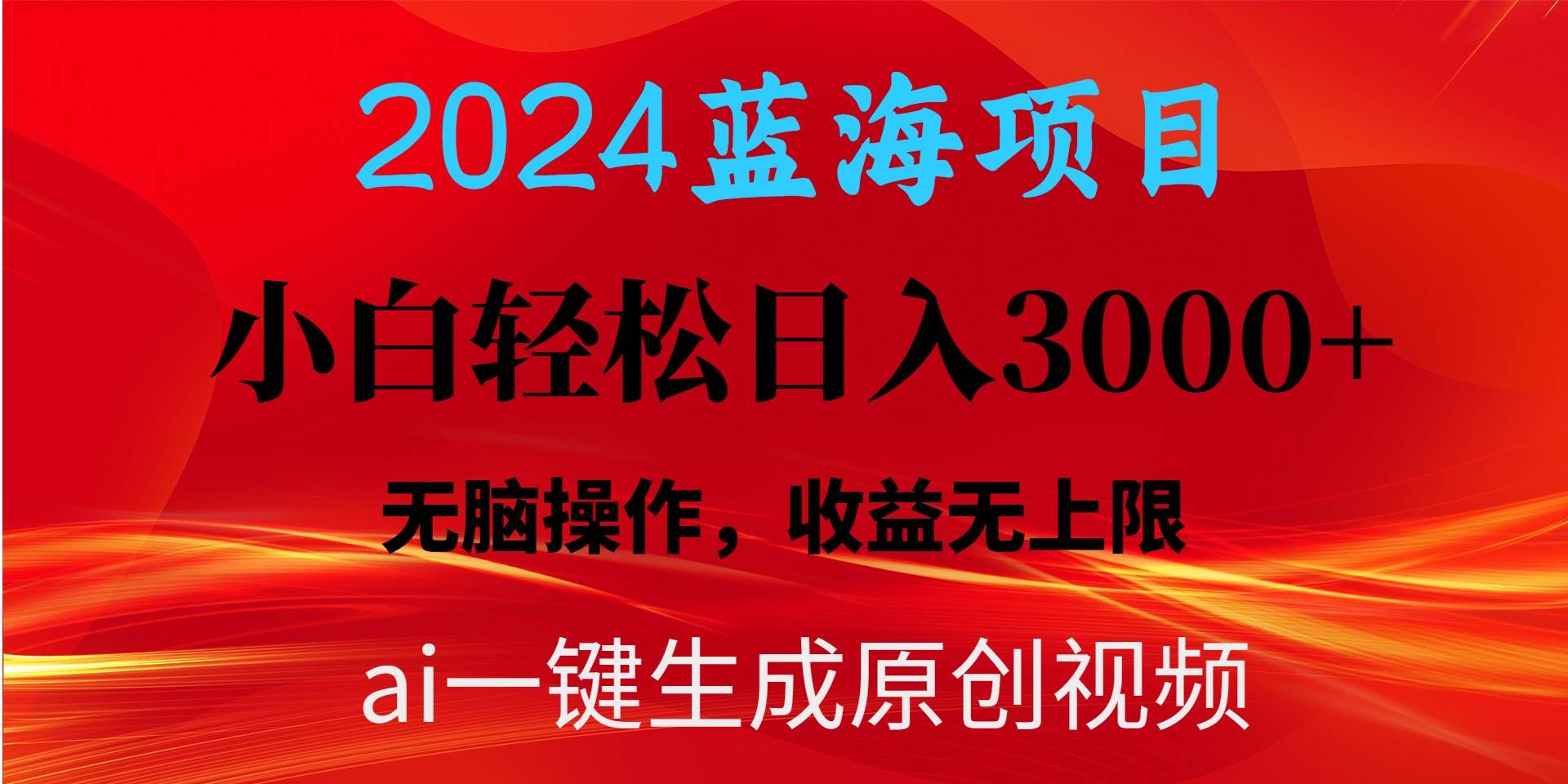 2024蓝海项目用ai一键生成爆款视频轻松日入3000+，小白无脑操作，收益无.去创吧-网创项目资源站-副业项目-创业项目-搞钱项目黑蛋搞钱