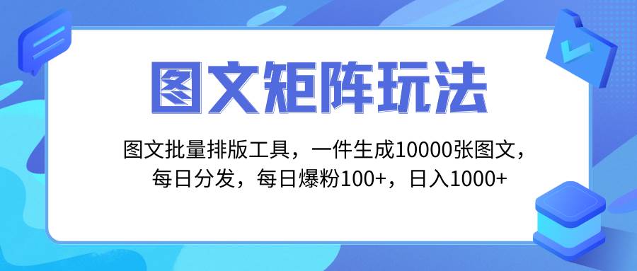 图文批量排版工具，矩阵玩法，一键生成10000张图，每日分发多个账号去创吧-网创项目资源站-副业项目-创业项目-搞钱项目黑蛋搞钱