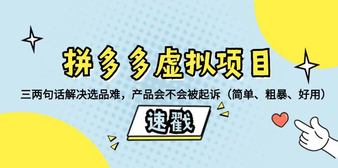 拼多多虚拟项目：三两句话解决选品难，一个方法判断产品容不容易被投诉，产品会不会被起诉（简单、粗暴、好用）去创吧-网创项目资源站-副业项目-创业项目-搞钱项目黑蛋搞钱