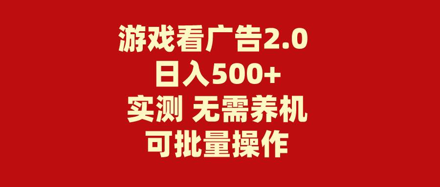 游戏看广告2.0  无需养机 操作简单 没有成本 日入500+去创吧-网创项目资源站-副业项目-创业项目-搞钱项目黑蛋搞钱