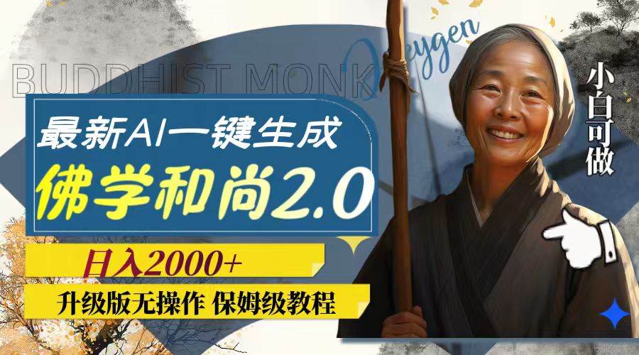 最新AI一键生成佛学和尚2.0版本，升级版无操作，日入2000+去创吧-网创项目资源站-副业项目-创业项目-搞钱项目黑蛋搞钱