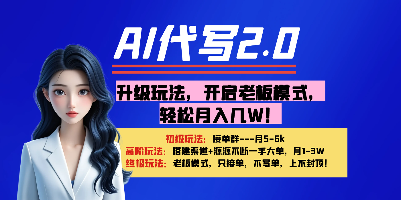 【AI代写】升级玩法，开启老板模式，轻松月入几W！去创吧-网创项目资源站-副业项目-创业项目-搞钱项目黑蛋搞钱