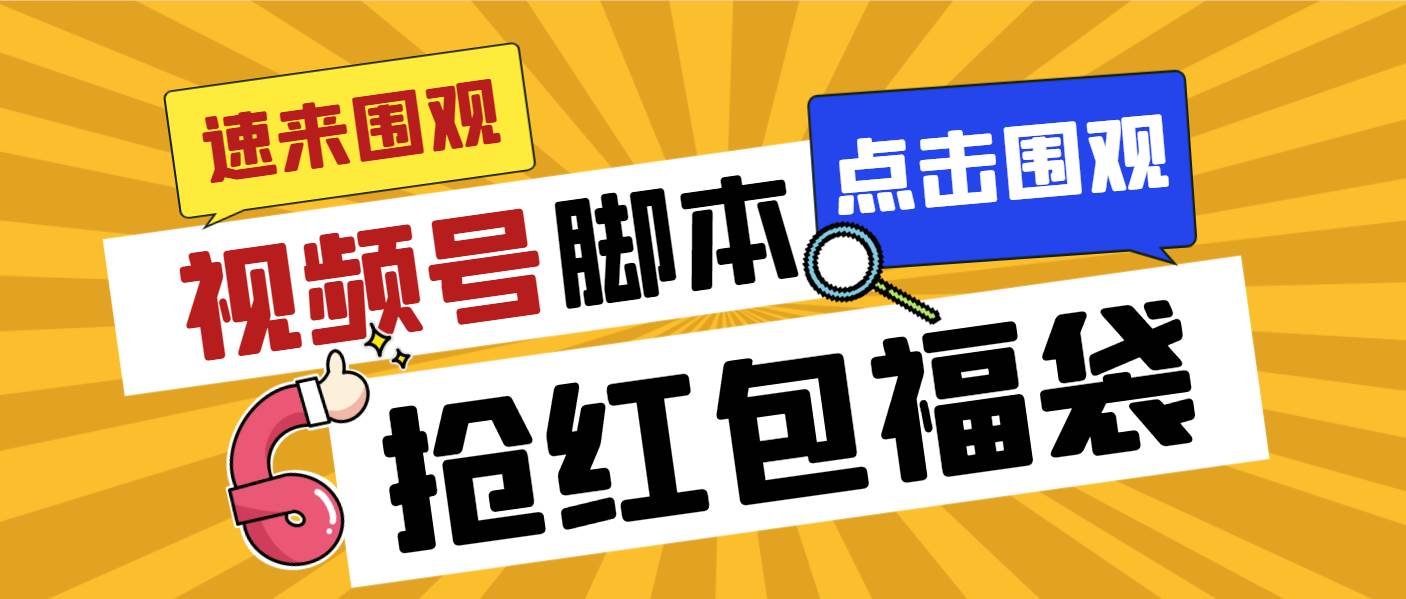 外面收费1288视频号直播间全自动抢福袋脚本，防风控单机一天10+【智能脚本+使用教程】去创吧-网创项目资源站-副业项目-创业项目-搞钱项目黑蛋搞钱