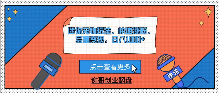 迷你宠物玩法，快速涨粉，多重变现，日入1000+去创吧-网创项目资源站-副业项目-创业项目-搞钱项目黑蛋搞钱