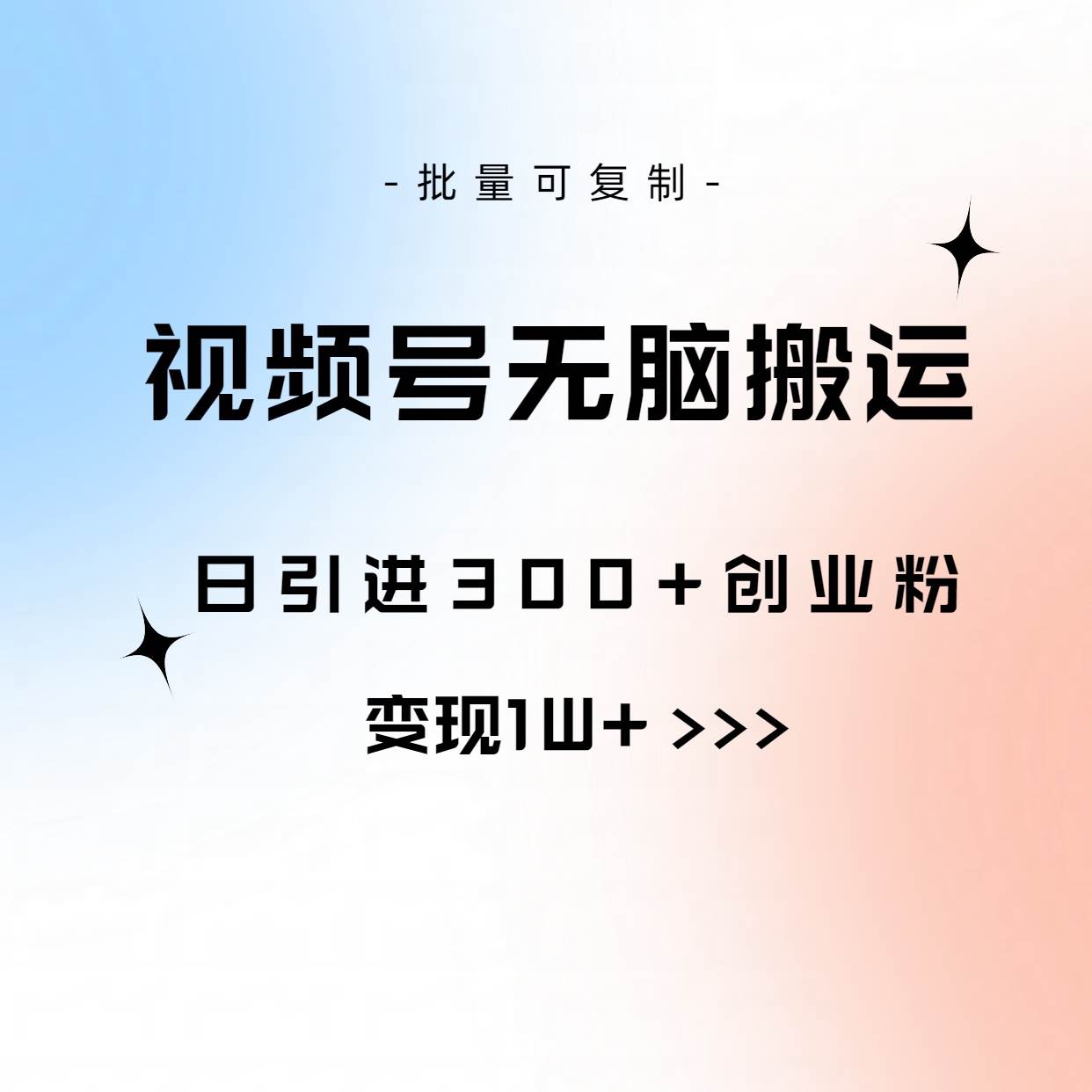 视频号无脑搬运日引300+创业粉，变现1W+可批量复制去创吧-网创项目资源站-副业项目-创业项目-搞钱项目黑蛋搞钱