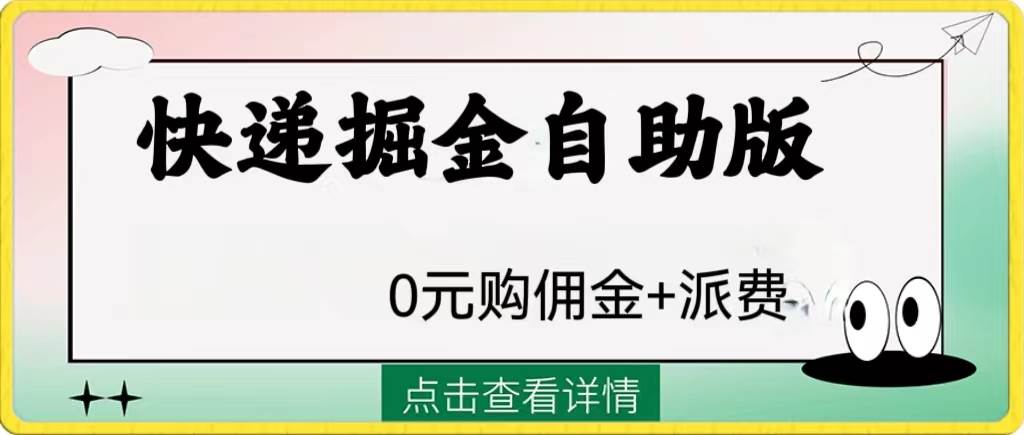 外面收费1288快递掘金自助版去创吧-网创项目资源站-副业项目-创业项目-搞钱项目黑蛋搞钱