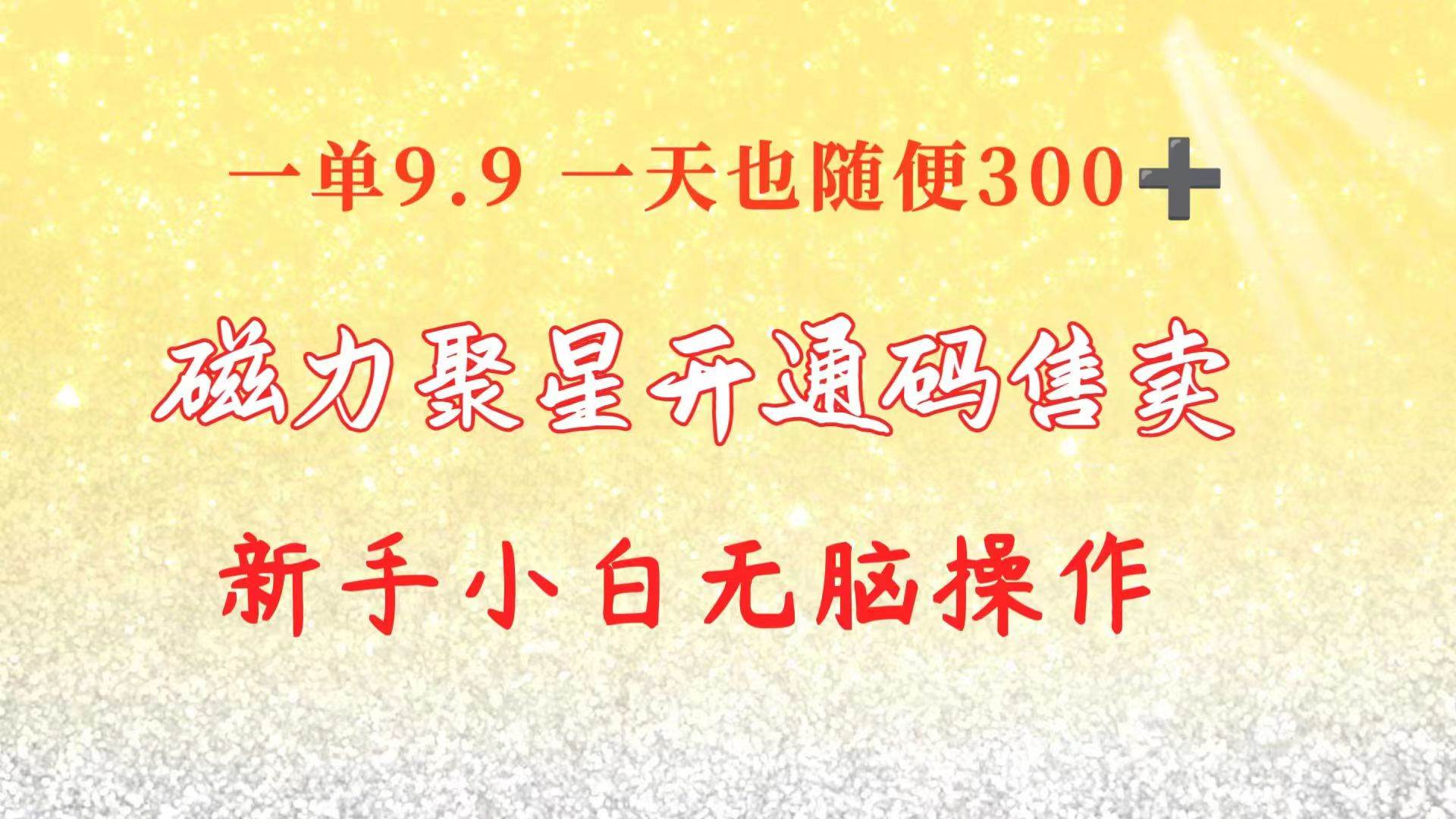 快手磁力聚星码信息差 售卖  一单卖9.9  一天也轻松300+ 新手小白无脑操作去创吧-网创项目资源站-副业项目-创业项目-搞钱项目黑蛋搞钱