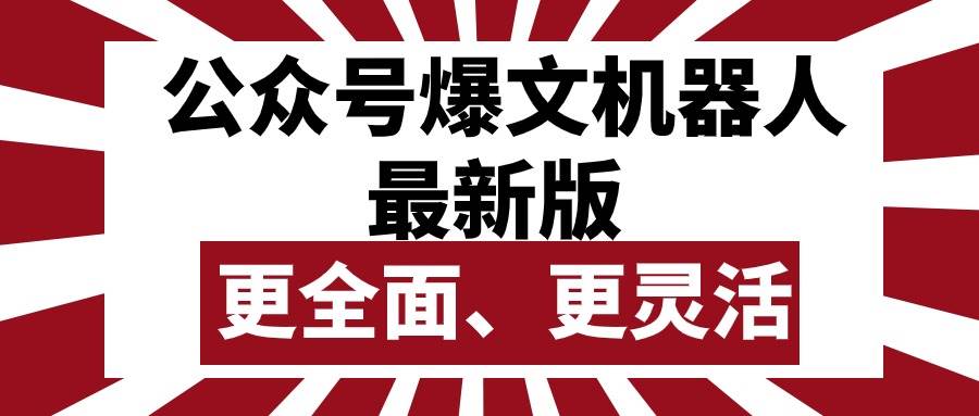 公众号流量主爆文机器人最新版，批量创作发布，功能更全面更灵活去创吧-网创项目资源站-副业项目-创业项目-搞钱项目黑蛋搞钱