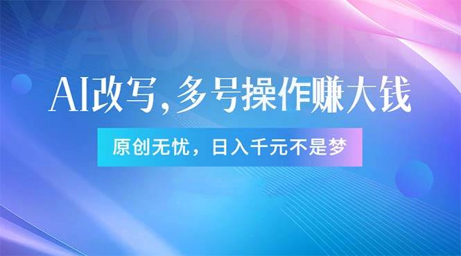 头条新玩法：全自动AI指令改写，多账号操作，原创无忧！日赚1000+去创吧-网创项目资源站-副业项目-创业项目-搞钱项目黑蛋搞钱