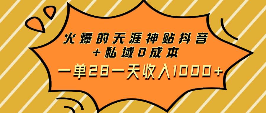 火爆的天涯神贴抖音+私域0成本一单28一天收入1000+去创吧-网创项目资源站-副业项目-创业项目-搞钱项目黑蛋搞钱