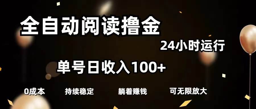 全自动阅读撸金，单号日入100+可批量放大，0成本有手就行去创吧-网创项目资源站-副业项目-创业项目-搞钱项目黑蛋搞钱