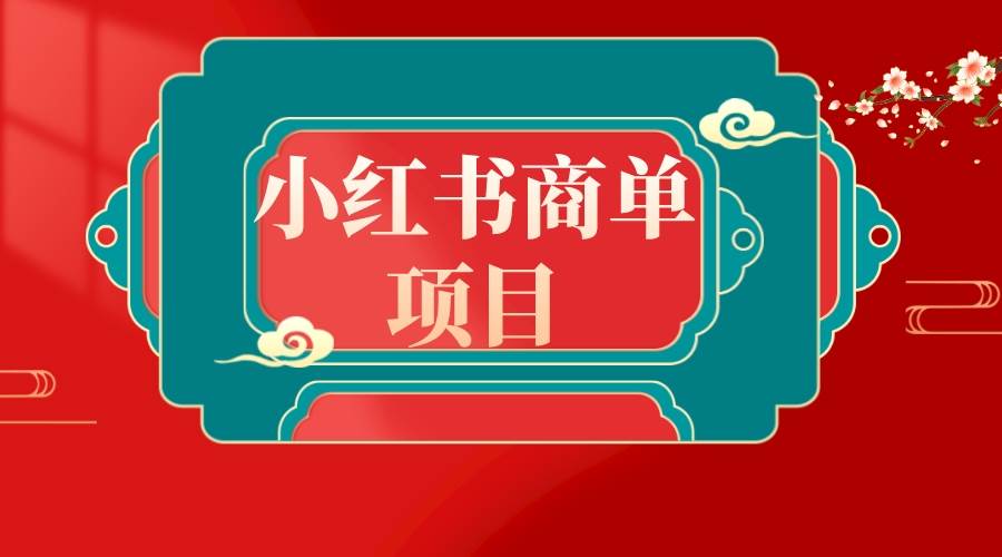 错过了小红书无货源电商，不要再错过小红书商单！去创吧-网创项目资源站-副业项目-创业项目-搞钱项目黑蛋搞钱