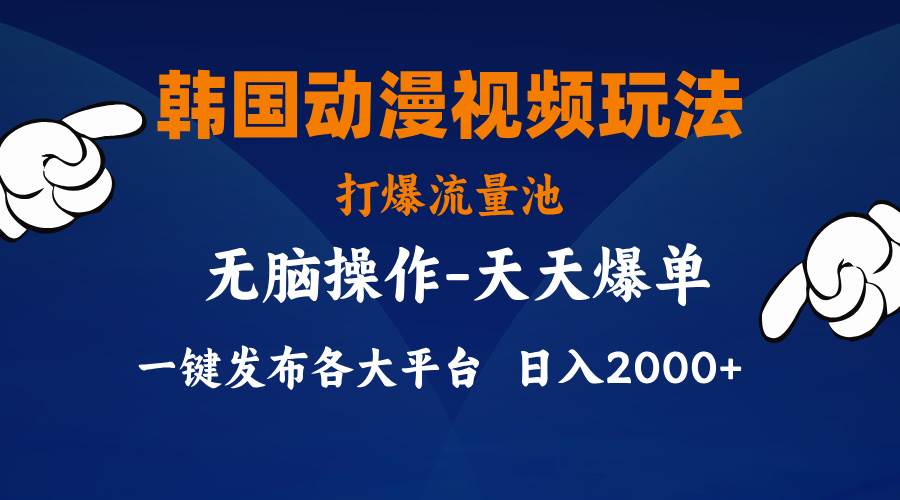 韩国动漫视频玩法，打爆流量池，分发各大平台，小白简单上手，…去创吧-网创项目资源站-副业项目-创业项目-搞钱项目黑蛋搞钱
