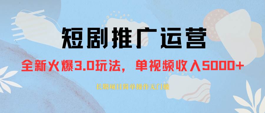外面收费1980的短剧推广运营，可长期，正规起号，单作品收入5000+去创吧-网创项目资源站-副业项目-创业项目-搞钱项目黑蛋搞钱