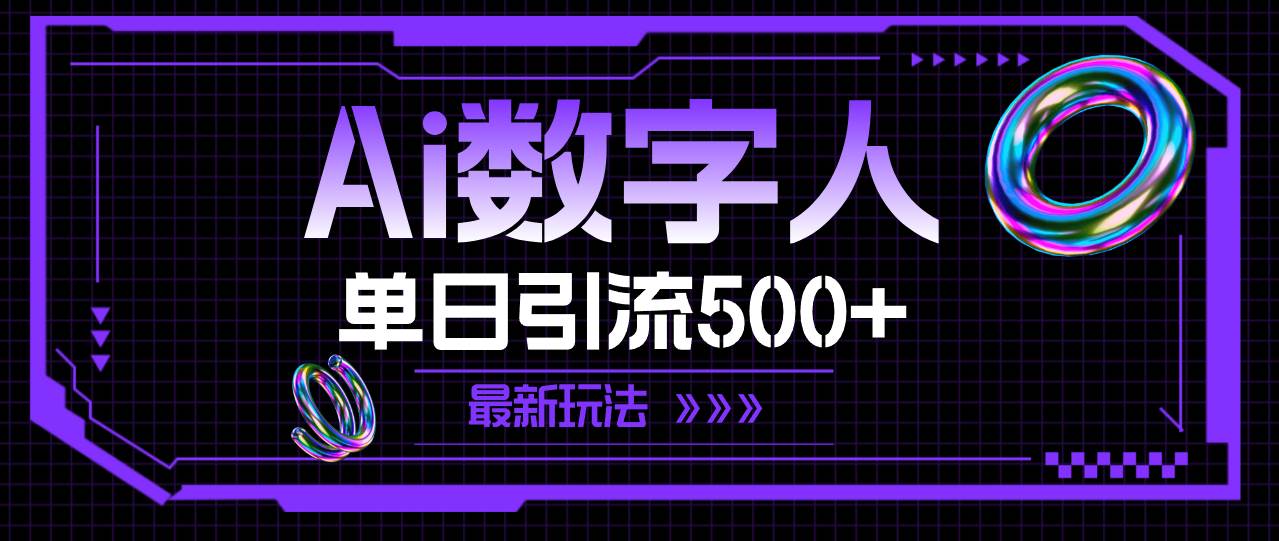 AI数字人，单日引流500+ 最新玩法去创吧-网创项目资源站-副业项目-创业项目-搞钱项目黑蛋搞钱