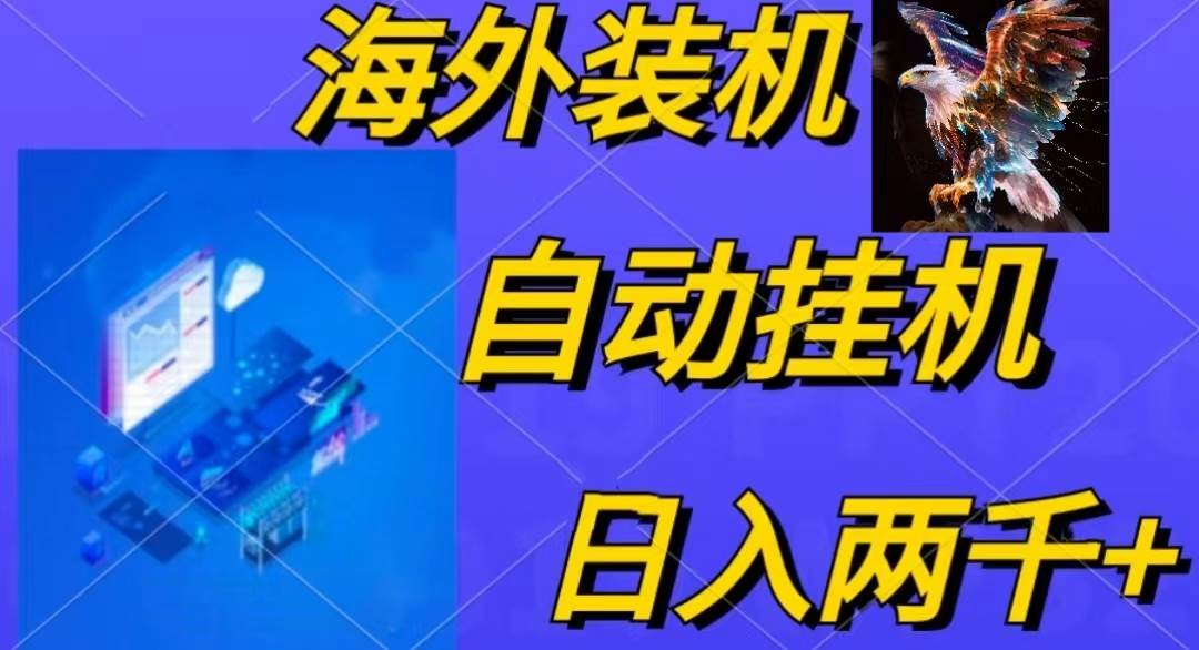 电脑脚本全自动装机，四小时单窗口收益15.8+可无线多开，日收益 1800~2…去创吧-网创项目资源站-副业项目-创业项目-搞钱项目黑蛋搞钱
