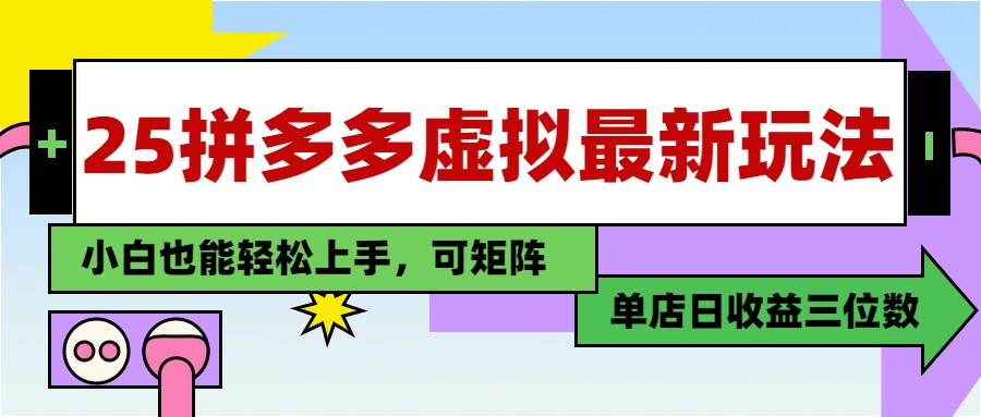 25最新拼多多虚拟电商，单店日入3位数，小白也能快速上手，保姆级教程.去创吧-网创项目资源站-副业项目-创业项目-搞钱项目黑蛋搞钱