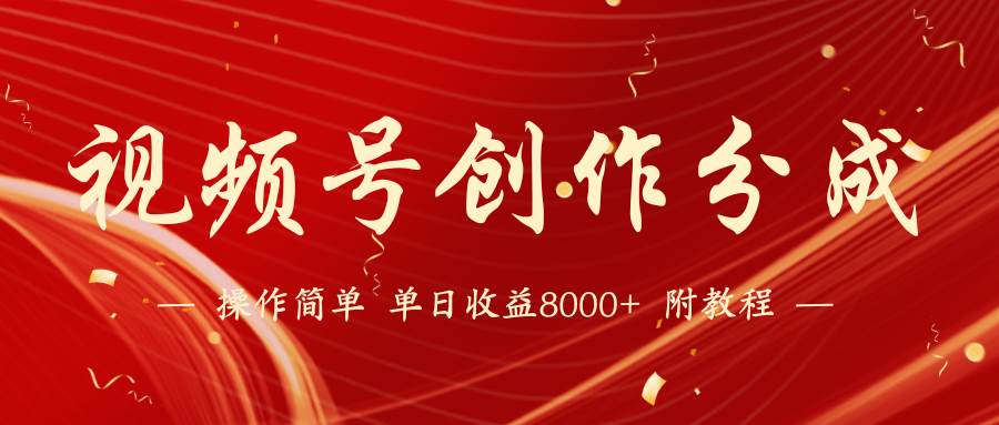 【蓝海项目】视频号创作分成计划，24年最新热门玩法，单天收益破8000+！去创吧-网创项目资源站-副业项目-创业项目-搞钱项目黑蛋搞钱