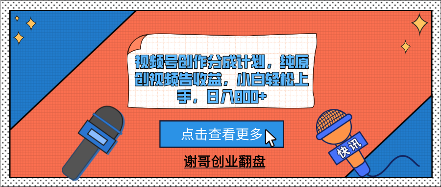视频号创作分成计划，纯原创视频告收益，小白轻松上手，日入800+去创吧-网创项目资源站-副业项目-创业项目-搞钱项目黑蛋搞钱