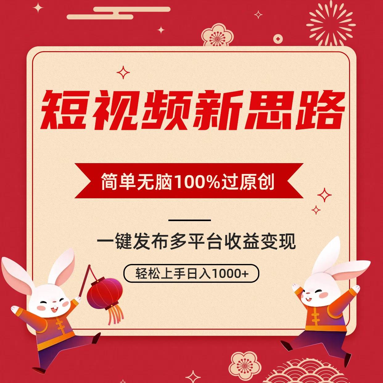 短视频新思路，双重去重100%过原创，一键多平台变现，无脑操作日入1000+去创吧-网创项目资源站-副业项目-创业项目-搞钱项目黑蛋搞钱