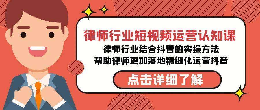 律师行业-短视频运营认知课，律师行业结合抖音的实战方法-高清无水印课程去创吧-网创项目资源站-副业项目-创业项目-搞钱项目黑蛋搞钱