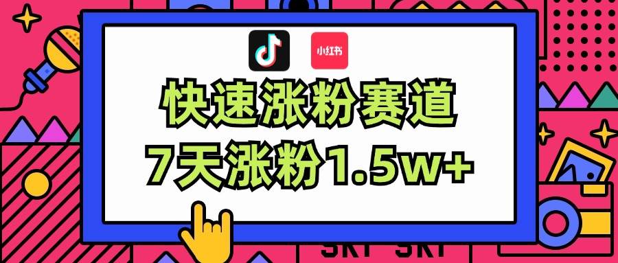 涨粉超快蓝海赛道！轻松伪原创，7天涨粉1.5w+去创吧-网创项目资源站-副业项目-创业项目-搞钱项目黑蛋搞钱