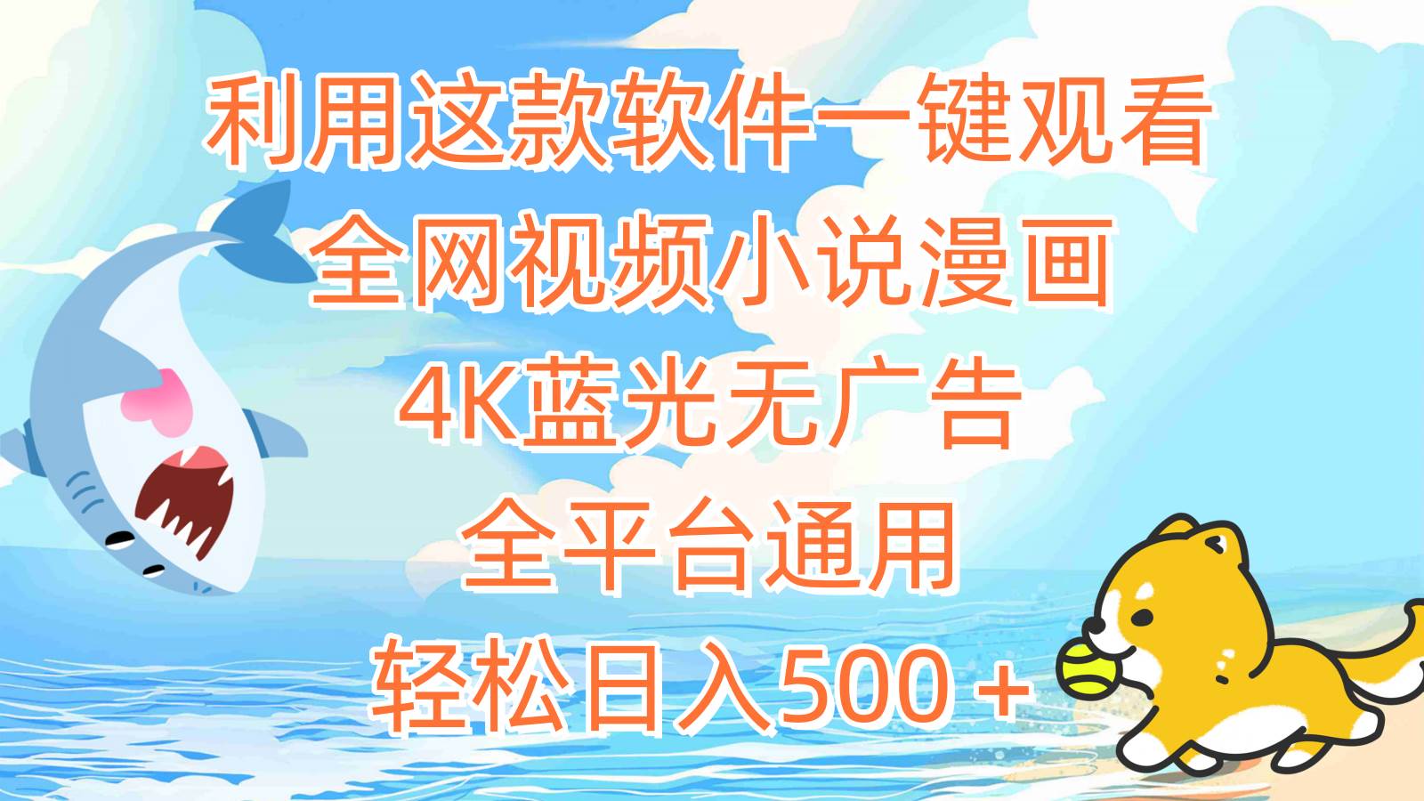 利用这款软件一键观看全网视频小说漫画，4K蓝光无广告，全平台通用，轻…去创吧-网创项目资源站-副业项目-创业项目-搞钱项目黑蛋搞钱