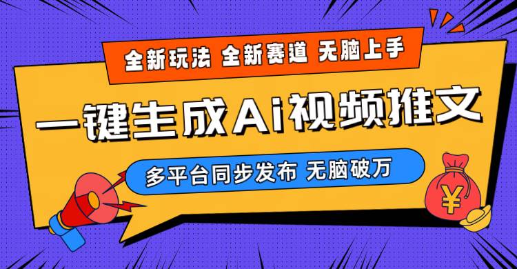 2024-Ai三分钟一键视频生成，高爆项目，全新思路，小白无脑月入轻松过万+去创吧-网创项目资源站-副业项目-创业项目-搞钱项目黑蛋搞钱